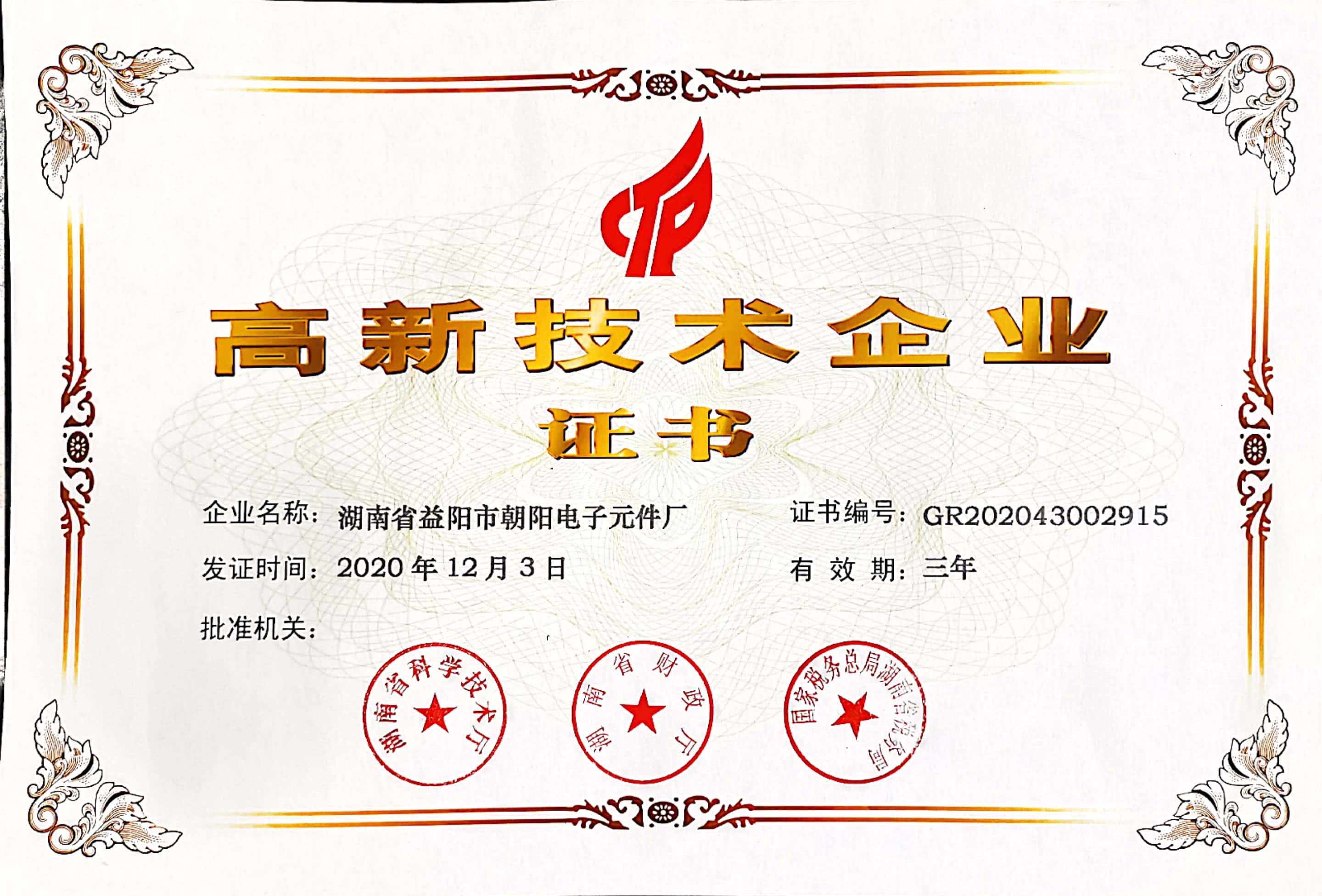 热烈祝贺益阳市朝阳电子元件厂获得“高新技术企业证书”